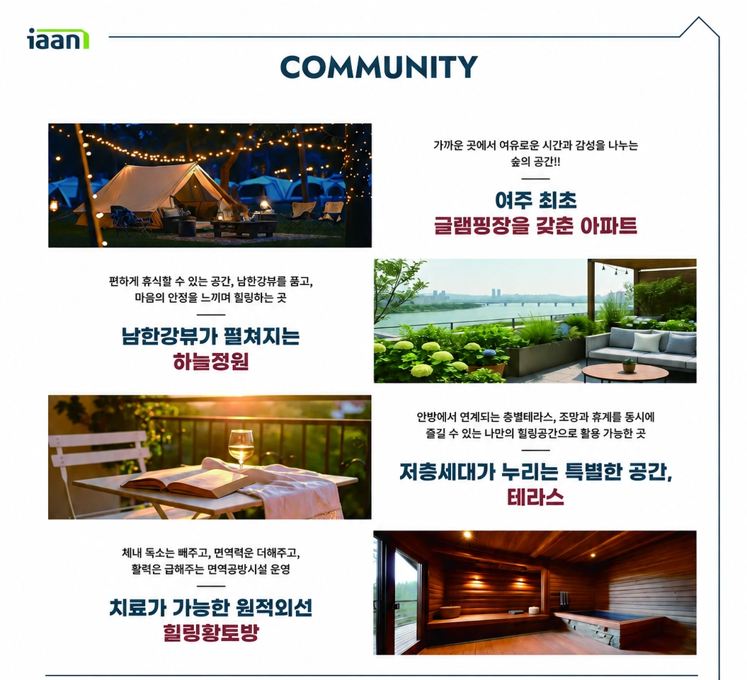 이안 리버파크 여주 커뮤니티 - 여주 최초 글램핑장, 하늘정원, 테라스, 힐링황토방