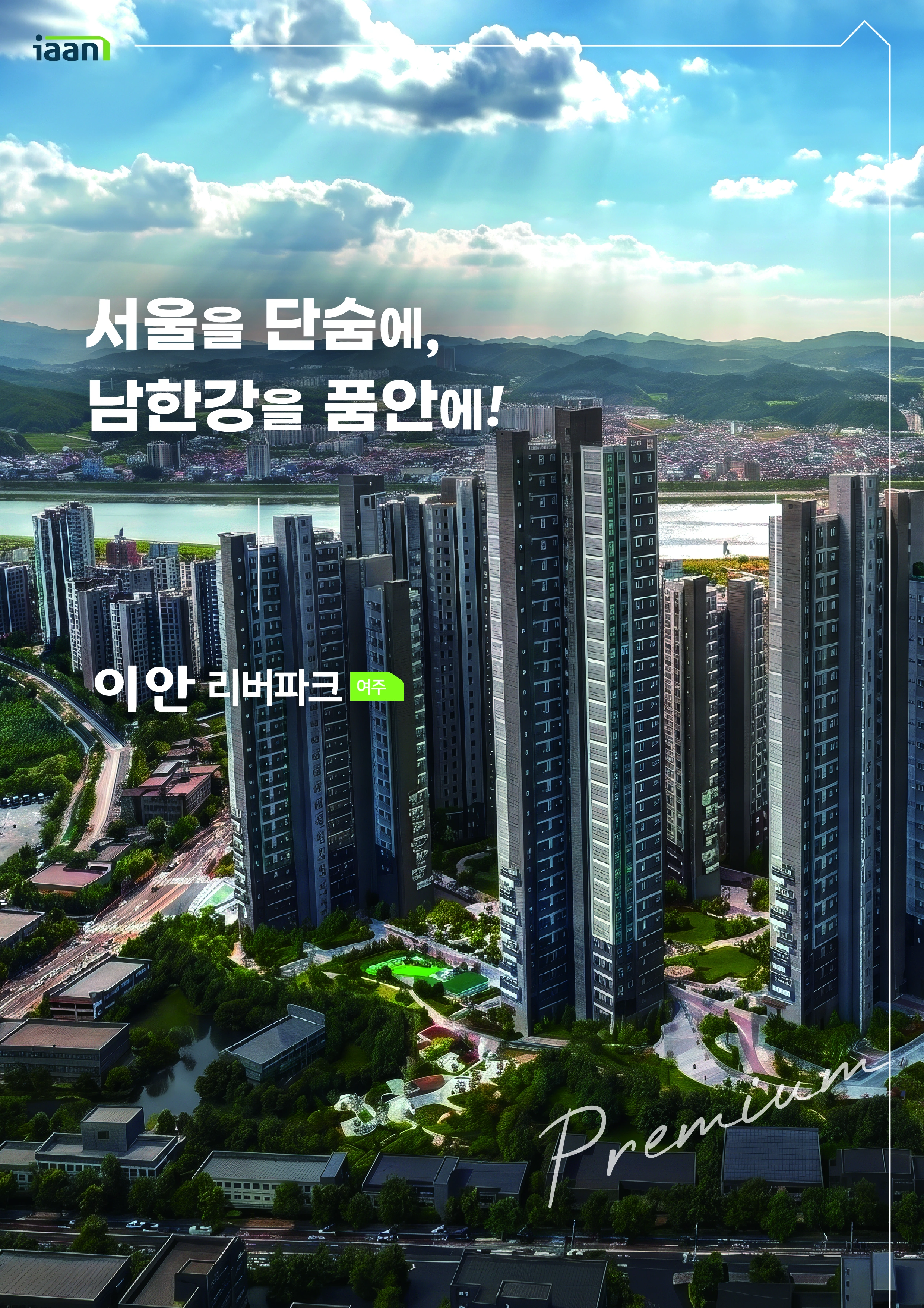서울을 단숨에, 남한강을 품안에! - 이안 리버파크 여주 단지 조감 포스터