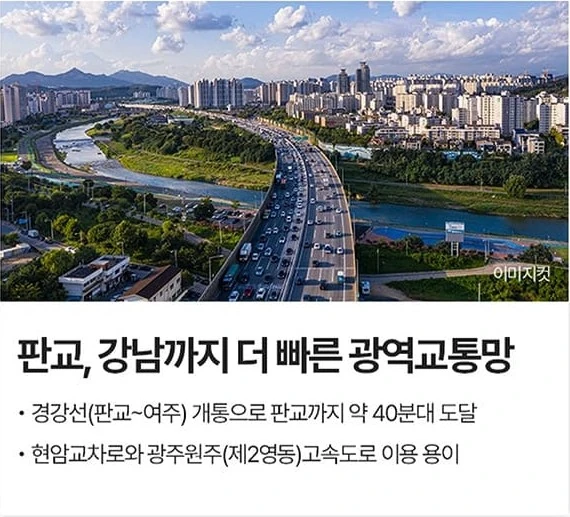 판교, 강남까지 더 빠른 광역교통망 - 경강선 개통으로 판교까지 약 40분대, 현암교차로·광주원주(제2영동)고속도로