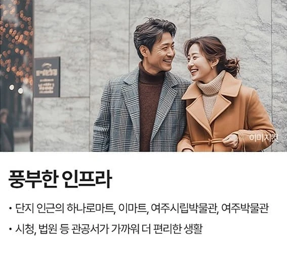 풍부한 인프라 - 하나로마트·이마트·여주시립박물관, 시청·법원 등 관공서 인접