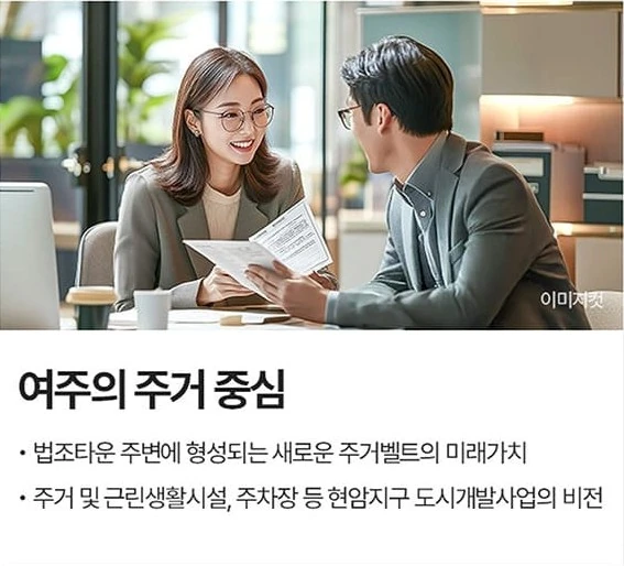 여주의 주거 중심 - 법조타운 주변 새로운 주거벨트, 현암지구 도시개발사업의 비전