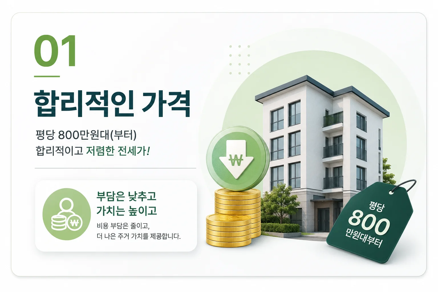 프리미엄 01 합리적인 가격 - 평당 800만원대부터, 합리적이고 저렴한 전세가