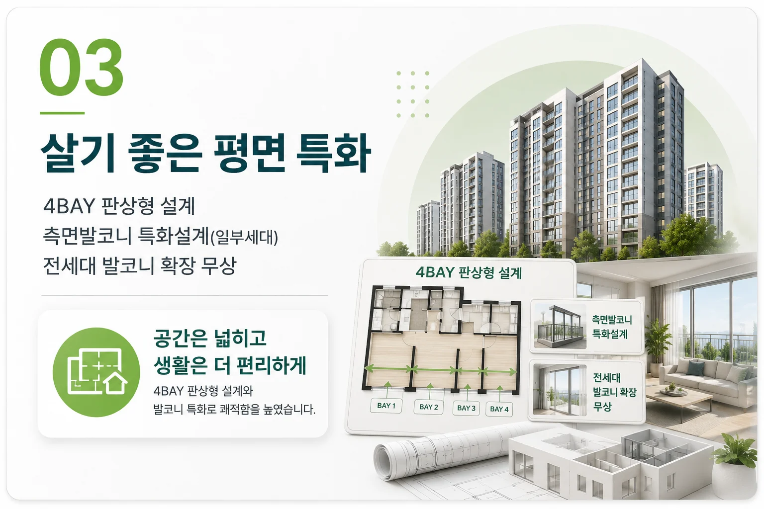프리미엄 03 살기 좋은 평면 특화 - 4BAY 판상형 설계, 발코니 확장 무상