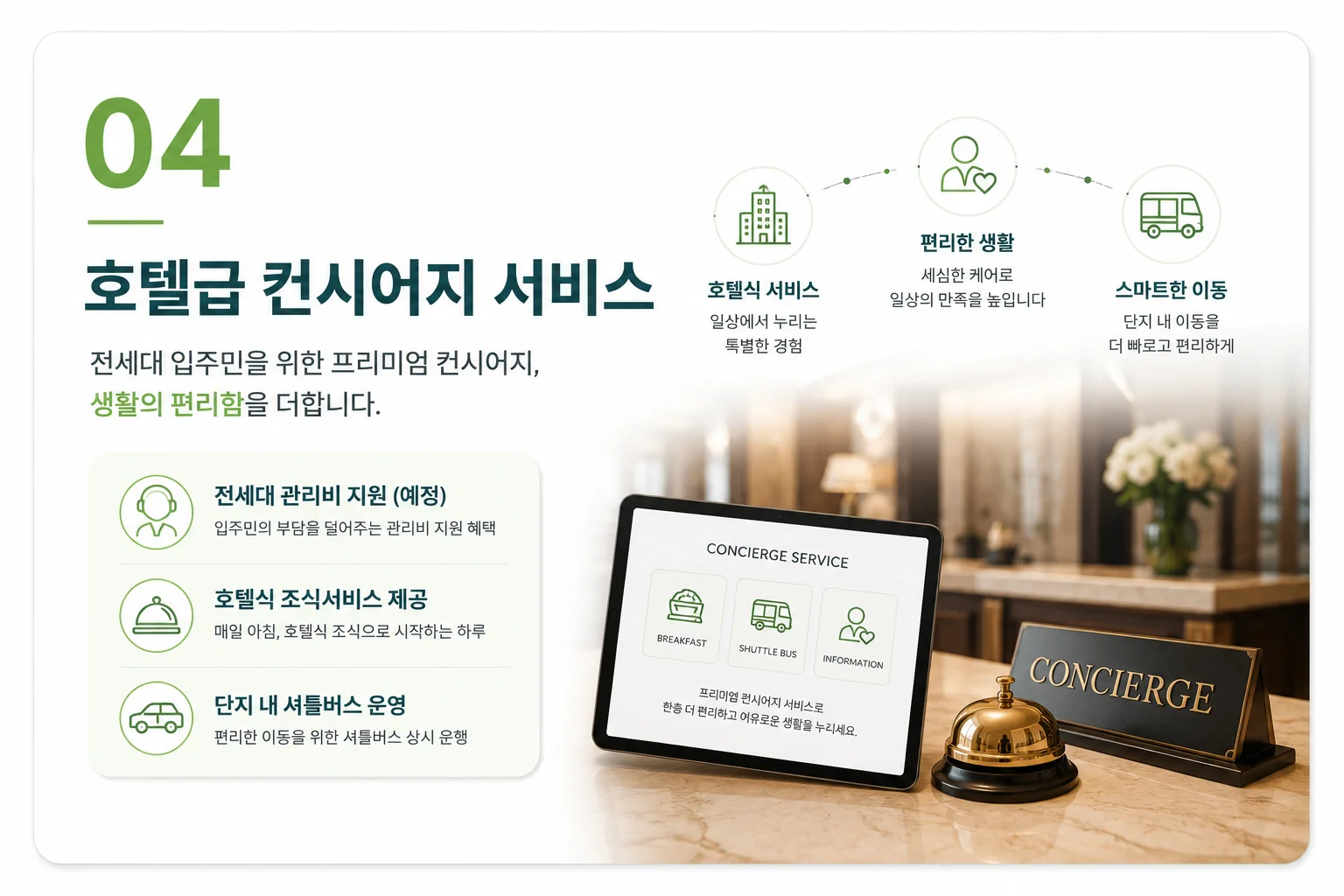 프리미엄 04 호텔급 컨시어지 서비스 - 관리비 지원(예정), 호텔식 조식서비스, 단지내 셔틀버스
