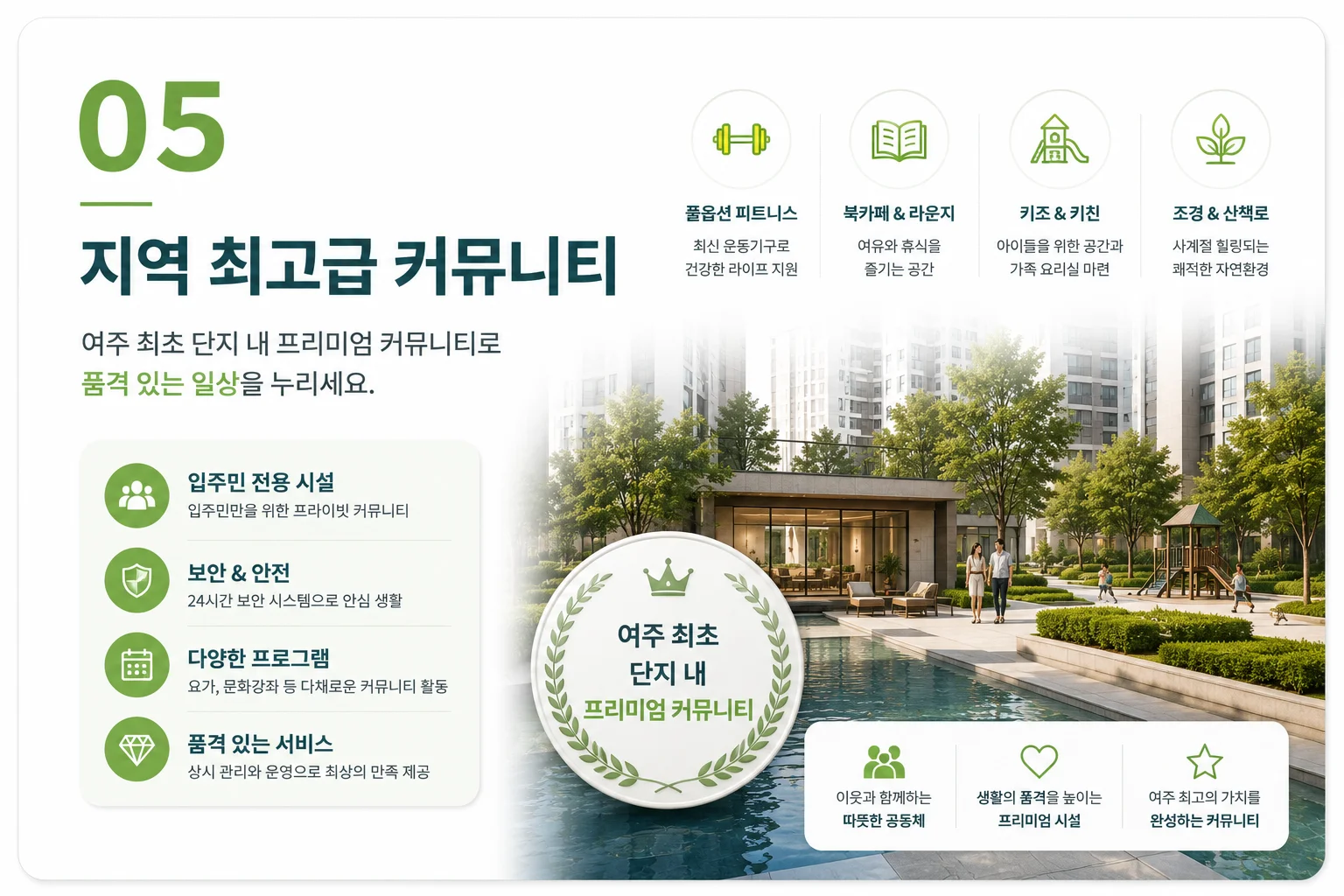 프리미엄 05 지역 최고급 커뮤니티 - 글램핑장, 남한강뷰 하늘정원, 사우나, GDR골프연습장