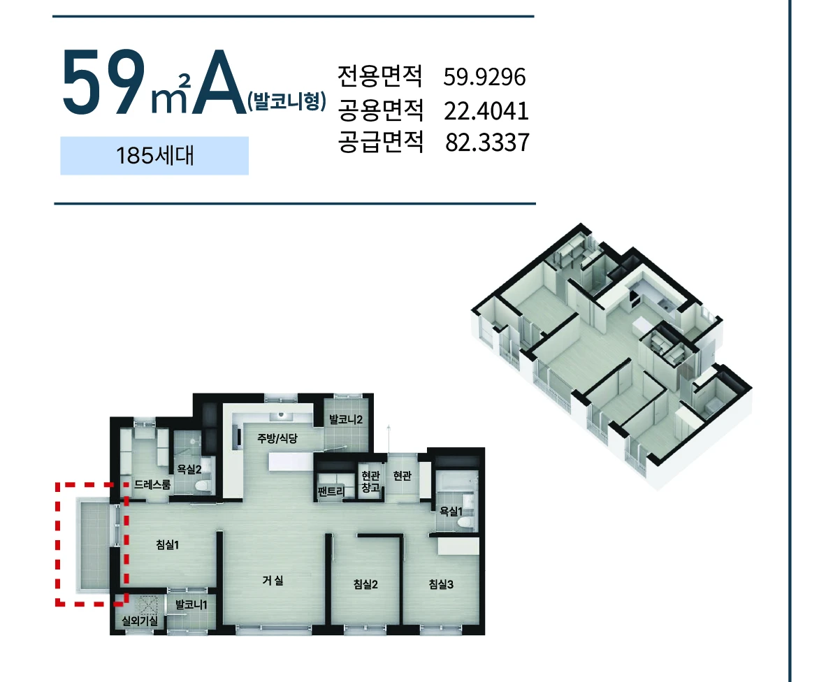 59㎡A 발코니형 평면도 - 침실1 측면 발코니 특화설계, 전용 59.9296㎡ 공급 82.3337㎡, 185세대