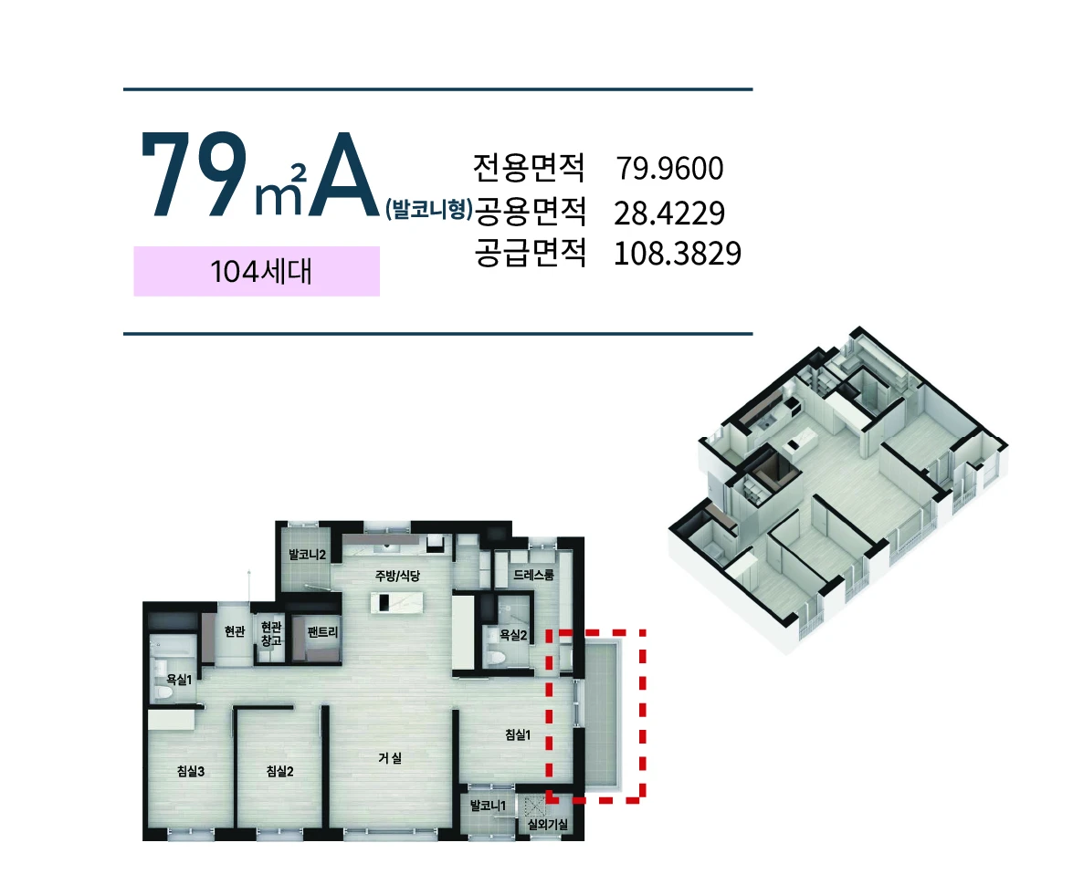 79㎡A 발코니형 평면도 - 침실1 측면 발코니 특화설계, 전용 79.9600㎡ 공급 108.3829㎡, 104세대